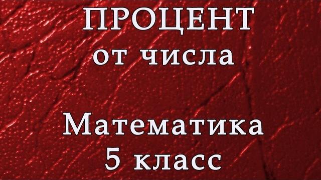 Как найти процент от числа Как найти процент от числа