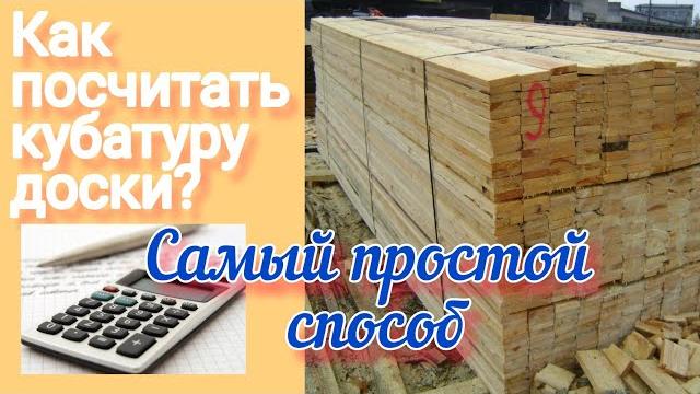 Как посчитать кубатуру доски. Как посчитать кубатуру доски.