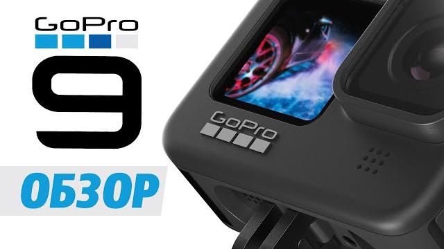 GoPro HERO 9: первый взгляд и впечатления GoPro HERO 9: первый взгляд и впечатления