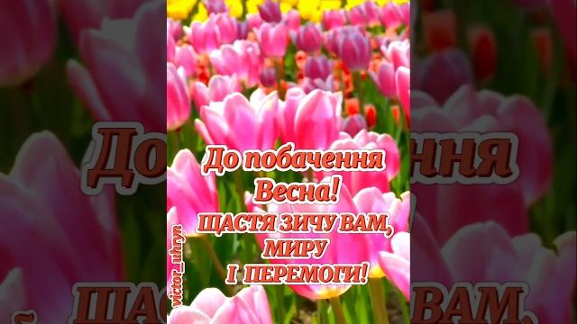 До побачення Весна! #привітання #весна До побачення Весна! #привітання #весна