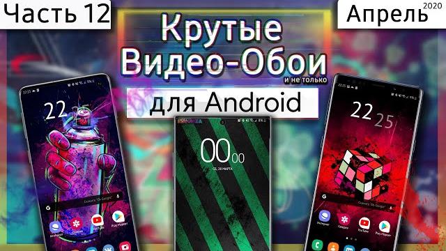 КРУТЫЕ ВИДЕО ОБОИ #12 | Android ЖИВЫЕ ОБОИ КРУТЫЕ ВИДЕО ОБОИ #12 | Android ЖИВЫЕ ОБОИ