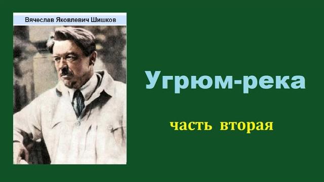 Вячеслав Шишков. Угрюм-река. Часть вторая. Аудиокнига. Вячеслав Шишков. Угрюм-река. Часть вторая. Аудиокнига.