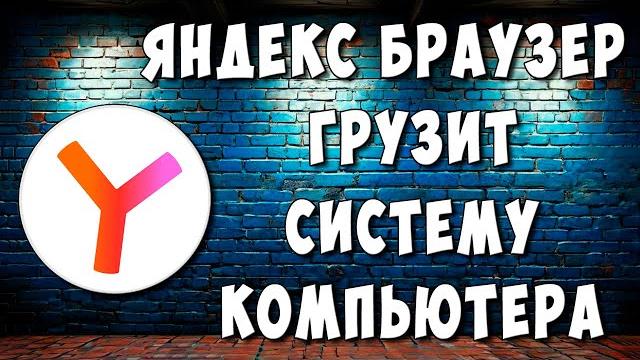 Яндекс Браузер Грузит Процессор и Оперативку Компьютера / Яндекс Браузер Жрет Оперативную Память Яндекс Браузер Грузит Процессор и Оперативку Компьютера / Яндекс Браузер Жрет Оперативную Память