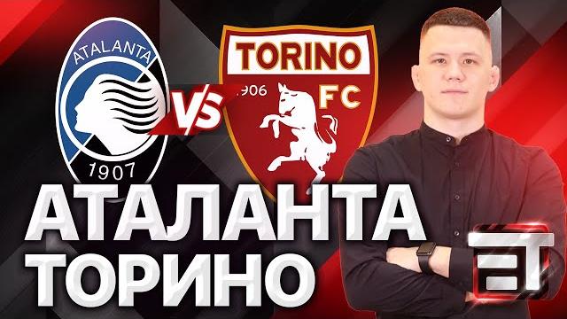 Прогноз на матч Аталанта - Торино Прогноз на матч Аталанта - Торино