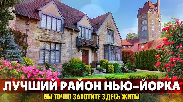 Лучший район Нью-Йорка. Вы точно захотите здесь жить! | Форест-Хиллс-Гарденс, Куинс Лучший район Нью-Йорка. Вы точно захотите здесь жить! | Форест-Хиллс-Гарденс, Куинс