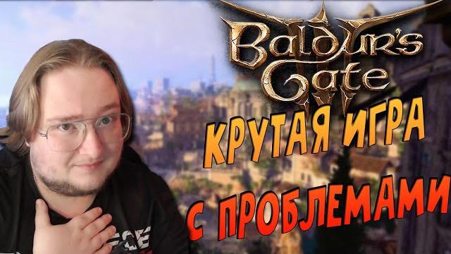 Я ПОИГРАЛ В Baldur's Gate 3 20 ЧАСОВ ПОДРЯД Я ПОИГРАЛ В Baldur's Gate 3 20 ЧАСОВ ПОДРЯД