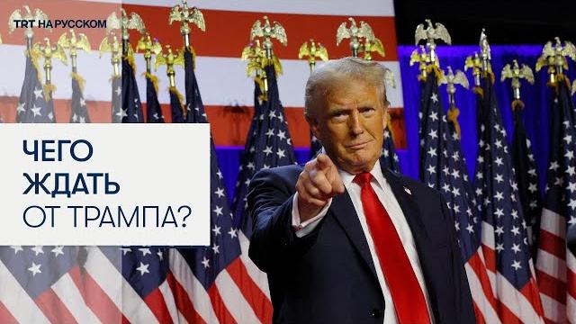 Как победа Трампа изменит мир? Как победа Трампа изменит мир?