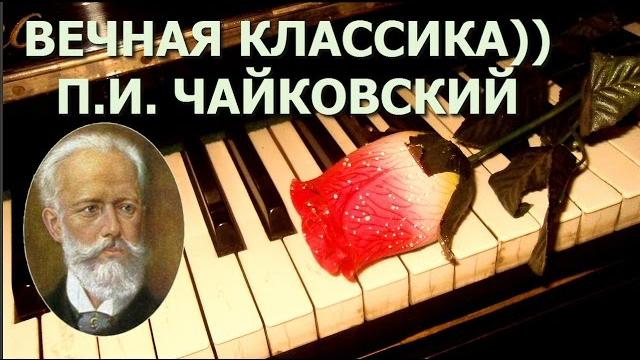 Классика. Петр Ильич Чайковский. Лучшее Классика. Петр Ильич Чайковский. Лучшее