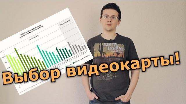 Как выбрать лучшую видеокарту за ваши деньги? Как выбрать лучшую видеокарту за ваши деньги?