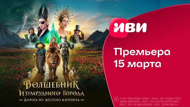 «Волшебник Изумрудного города. Дорога из желтого кирпича» | Трейлер | Смотри на Иви 15 марта «Волшебник Изумрудного города. Дорога из желтого кирпича» | Трейлер | Смотри на Иви 15 марта