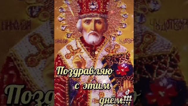 Рождество Святого Николая Чудотворца!!! Рождество Святого Николая Чудотворца!!!