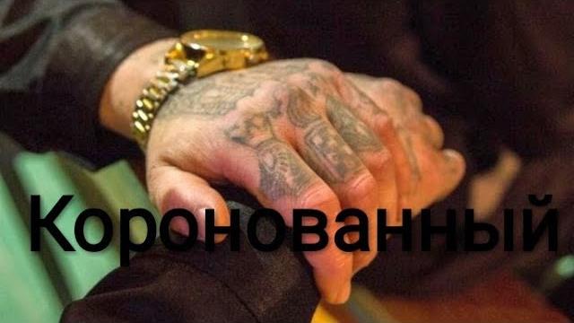 Классный русский фильм криминал - Коронованный Классный русский фильм криминал - Коронованный