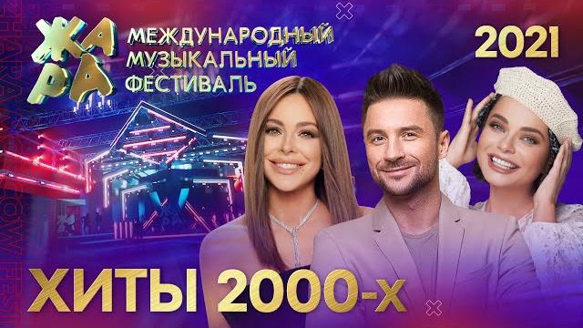 Фестиваль ЖАРА’21. Хиты 2000-х. Фестиваль ЖАРА’21. Хиты 2000-х.