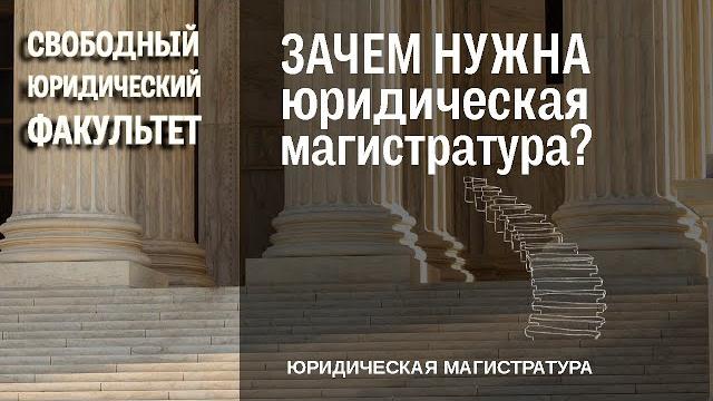 Зачем нужна юридическая магистратура? Зачем нужна юридическая магистратура?