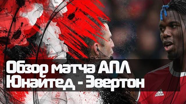 Обзор матча АПЛ "Манчестер Юнайтед" - "Эвертон" Обзор матча АПЛ "Манчестер Юнайтед" - "Эвертон"