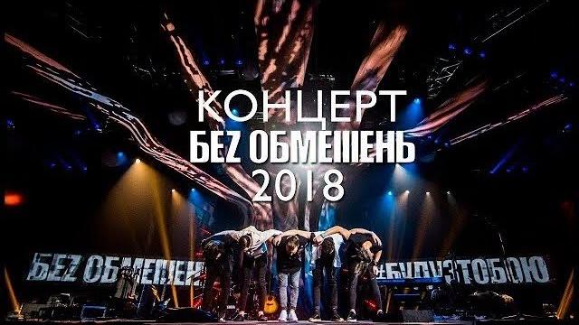 БЕЗ ОБМЕЖЕНЬ - Концерт «Буду з тобою!» у Палацi Спорту 18 12 2018 БЕЗ ОБМЕЖЕНЬ - Концерт «Буду з тобою!» у Палацi Спорту 18 12 2018