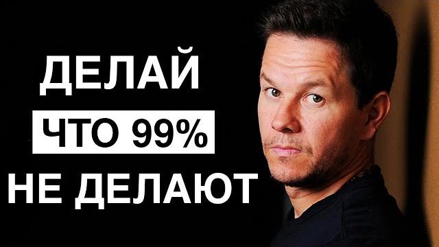 Марк Уолберг | Вот Почему УСПЕХА Добивается Только 1% Марк Уолберг | Вот Почему УСПЕХА Добивается Только 1%