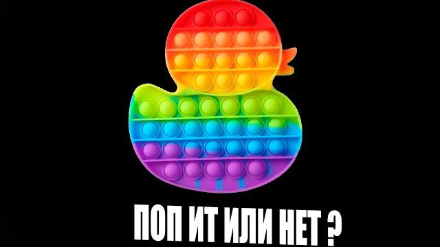 ВИДЕО ПРО ПОП ИТ/ИЛИ ЖЕ (НЕТ) ВИДЕО ПРО ПОП ИТ/ИЛИ ЖЕ (НЕТ)