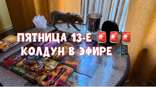 КОЛДУН ПРИШЁЛ РАССКАЗАЛ ВСЕ КАК НА ДУХУ: ЗАЧЕМ, ПОЧЕМУ И СКОЛЬКО РАЗ #таро #tarot #тароонлайн КОЛДУН ПРИШЁЛ РАССКАЗАЛ ВСЕ КАК НА ДУХУ: ЗАЧЕМ, ПОЧЕМУ И СКОЛЬКО РАЗ #таро #tarot #тароонлайн