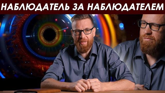Эффект наблюдателя – полное объяснение без мистики. Эффект наблюдателя – полное объяснение без мистики.