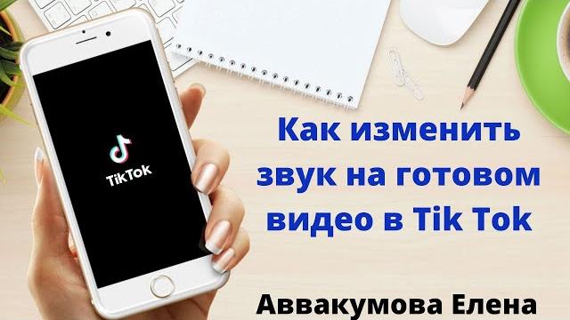 Как изменить звук на готовом видео для Tik Tok Как изменить звук на готовом видео для Tik Tok