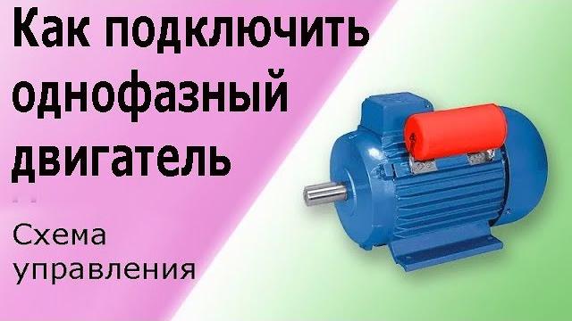 Подключение однофазного конденсаторного электродвигателя. Устройство и схема управления. Подключение однофазного конденсаторного электродвигателя. Устройство и схема управления.