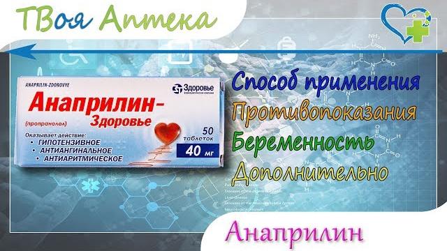 Анаприлин таблетки - показания (видео инструкция) описание, отзывы - Пропранолола гидрохлорид Анаприлин таблетки - показания (видео инструкция) описание, отзывы - Пропранолола гидрохлорид
