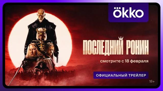 Последний Ронин | C 18 февраля в Okko Последний Ронин | C 18 февраля в Okko