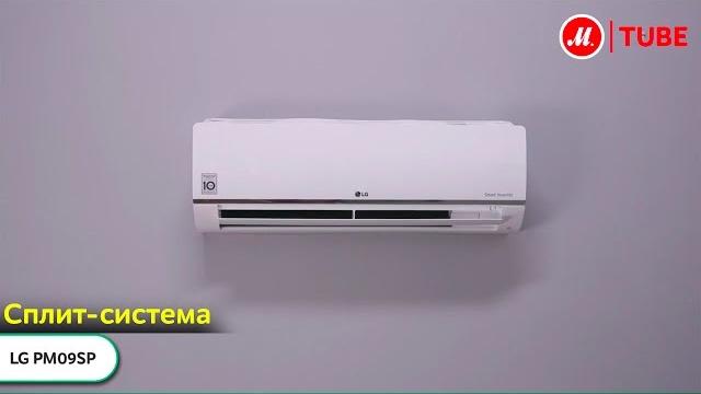 Видео о сплит-системе LG PM09SP Видео о сплит-системе LG PM09SP