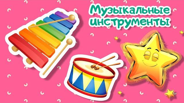 Музыкальные инструменты детям | Развивающие мультики для детей - мультфильмы про музыку Музыкальные инструменты детям | Развивающие мультики для детей - мультфильмы про музыку