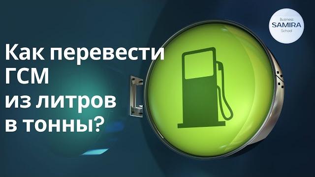 Как перевести ГСМ из литров в тонны? Как перевести ГСМ из литров в тонны?
