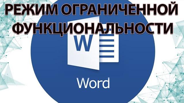 Как убрать режим ОГРАНИЧЕННОЙ ФУНКЦИОНАЛЬНОСТИ в Ворде! Как убрать режим ОГРАНИЧЕННОЙ ФУНКЦИОНАЛЬНОСТИ в Ворде!