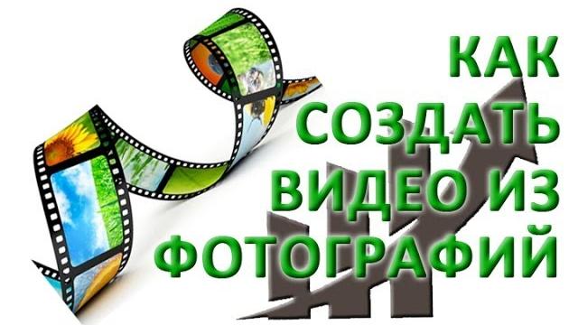 Как создать видео из фотографий Как создать видео из фотографий