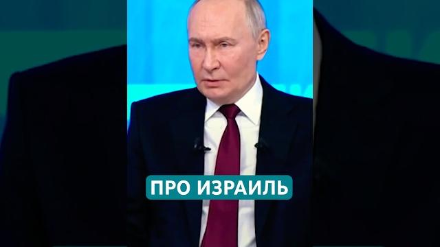 Путин: Израиль главный бенефициар событий в Сирии Путин: Израиль главный бенефициар событий в Сирии