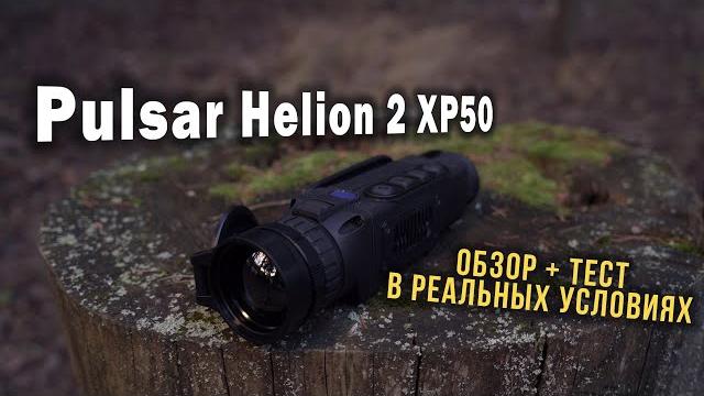 Тепловизор Pulsar HELION 2 XP50. Обзор тепловизора Пульсар Хелион 2 + тест в реальных условиях Тепловизор Pulsar HELION 2 XP50. Обзор тепловизора Пульсар Хелион 2 + тест в реальных условиях