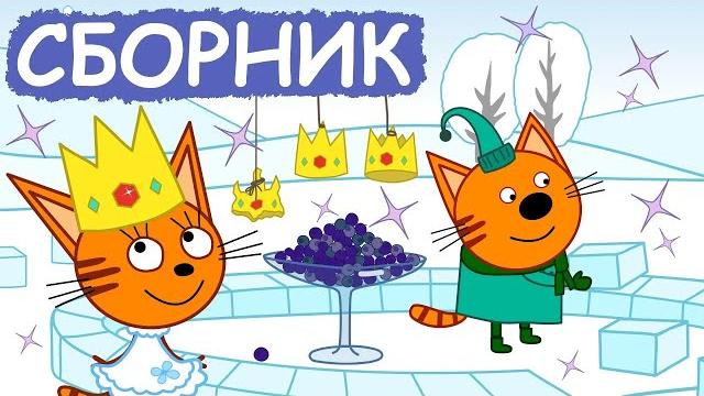 Три Кота | Сборник милых серий | Мультфильмы для детей Три Кота | Сборник милых серий | Мультфильмы для детей