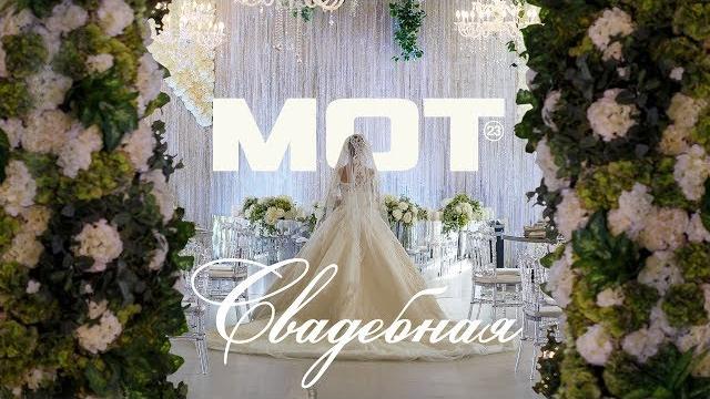 Мот — Свадебная Мот — Свадебная