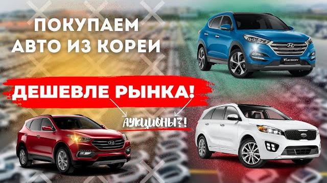 Как купить авто из Кореи ДЕШЕВЛЕ? Аукционы Кореи Как купить авто из Кореи ДЕШЕВЛЕ? Аукционы Кореи
