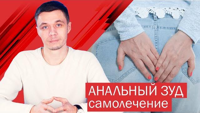 Анальный зуд: самолечение Анальный зуд: самолечение