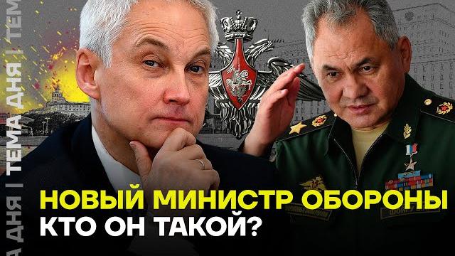 Новый министр обороны. Кто такой Андрей Белоусов? Новый министр обороны. Кто такой Андрей Белоусов?