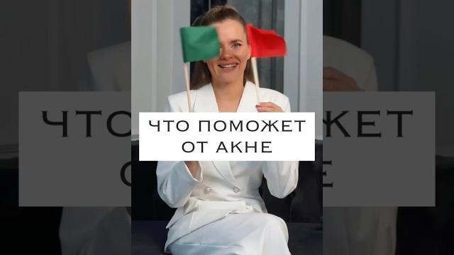 Что делать, если у тебя акне? #акне #дерматолог #косметолог #лечениеакне #прыщи #уход #косметика Что делать, если у тебя акне? #акне #дерматолог #косметолог #лечениеакне #прыщи #уход #косметика