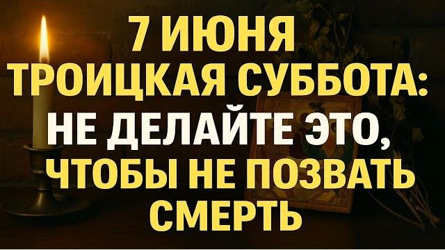 7 июня Троицкая суббота: что нельзя делать в этот день, чтобы не позвать беду в дом. Приметы 7 июня Троицкая суббота: что нельзя делать в этот день, чтобы не позвать беду в дом. Приметы