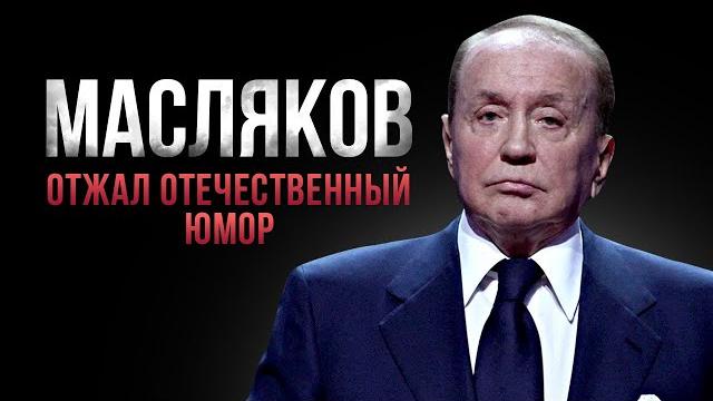 Начальник русского ЮМОРА | История Александра Маслякова Начальник русского ЮМОРА | История Александра Маслякова