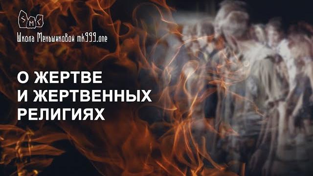 О жертве и жертвенных религиях О жертве и жертвенных религиях