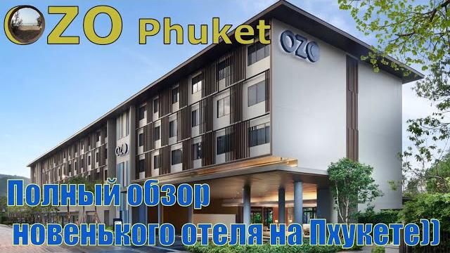 Подробный обзор отеля ОZO Phuket, Пхукет)) Подробный обзор отеля ОZO Phuket, Пхукет))