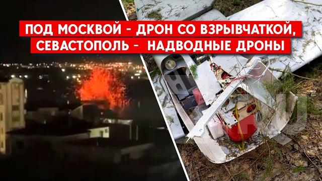 Беспилотник с 17 кг взрывчатки в Подмосковье. Севастополь - атака по воде. Дроны. ВСУ готовятся? Беспилотник с 17 кг взрывчатки в Подмосковье. Севастополь - атака по воде. Дроны. ВСУ готовятся?
