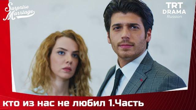 кто из нас не любил Серия 1 кто из нас не любил Серия 1