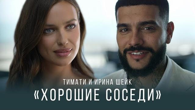 Тимати и Ирина Шейк - «Хорошие соседи» Тимати и Ирина Шейк - «Хорошие соседи»