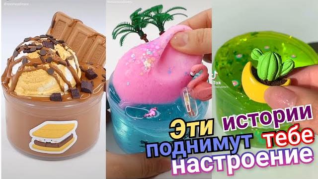 Смешные истории со слаймами. Смешные Истории из Тик Тока. Слаймы Истории. Слайм Истории. Слайм асмр Смешные истории со слаймами. Смешные Истории из Тик Тока. Слаймы Истории. Слайм Истории. Слайм асмр