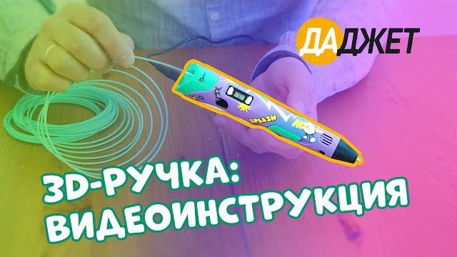 3D-ручка: видеоинструкция 3D-ручка: видеоинструкция